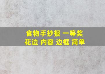 食物手抄报 一等奖 花边 内容 边框 简单